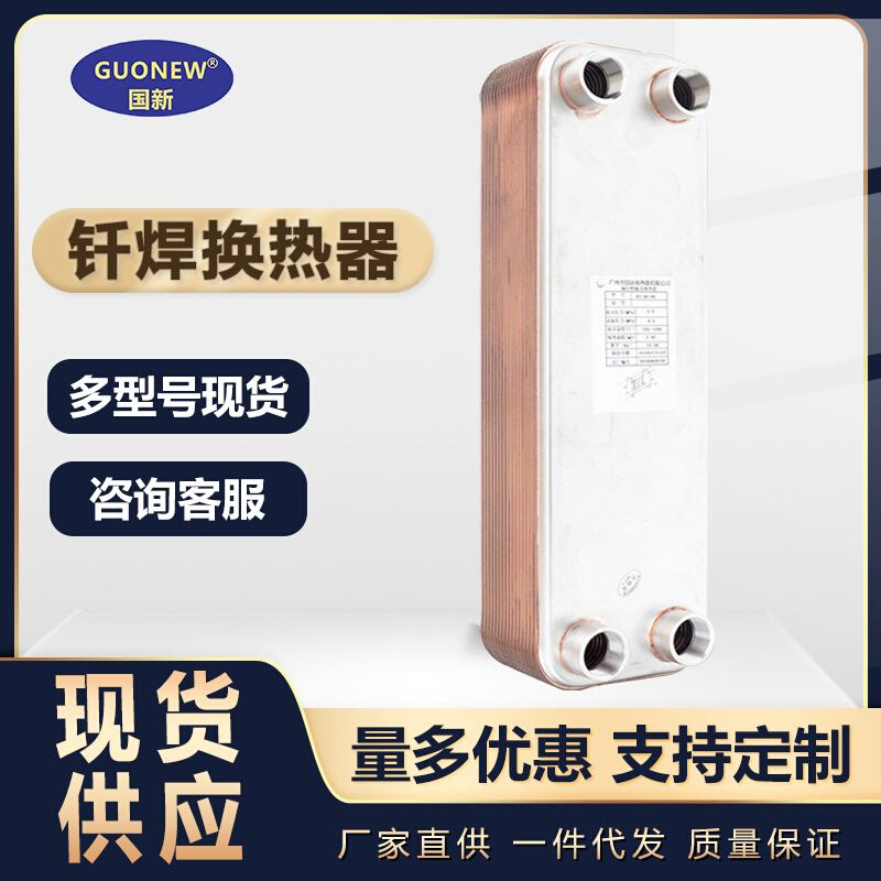 国新B3款铜板钎焊式换热器 不锈钢冷凝器 过水热暖气片热水交换器
