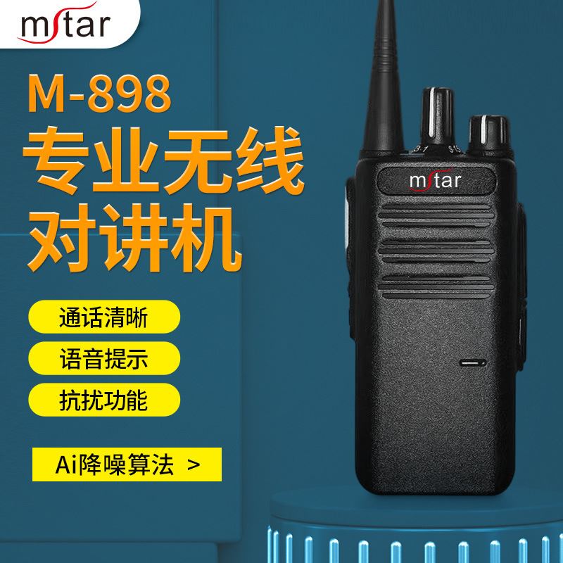 闽兴通M-898专业无线对讲机大功率远距离户外自驾游工地巡逻手台