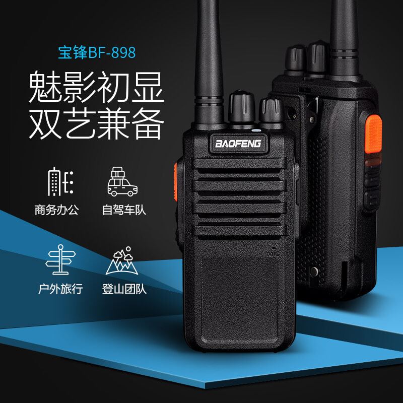 BF-898对讲机商用民用专业手台大功率远距离手持无线电对讲器