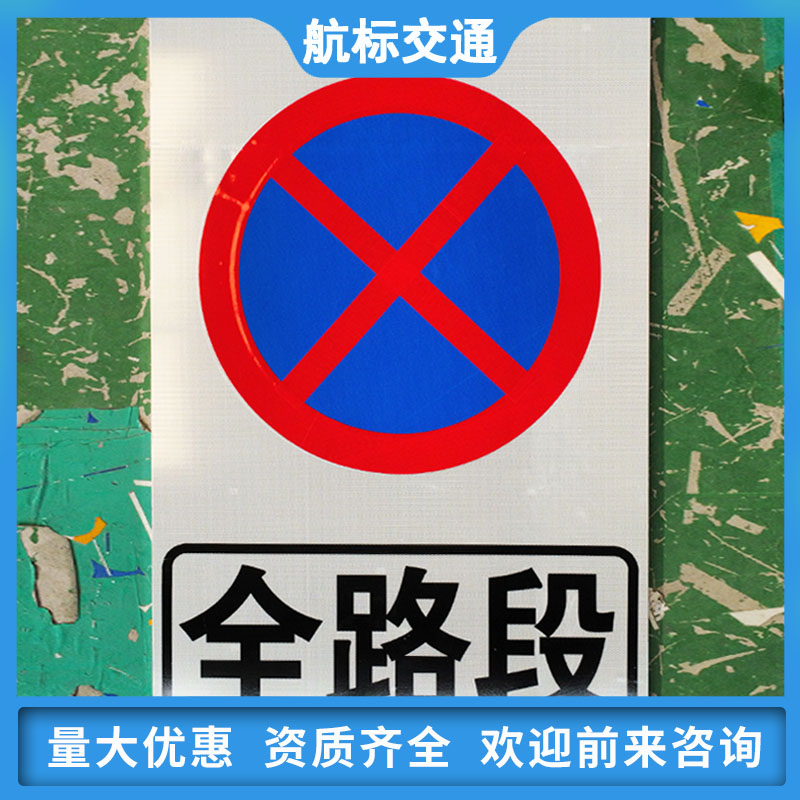 急速发货航标交通指示牌 全路段禁止停车标识 方形铝板道路禁令圆