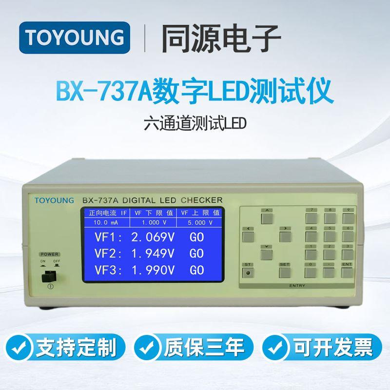 TOYOUNG数字LED测试仪BX-737A六通道测试LED二极管综合测量仪器