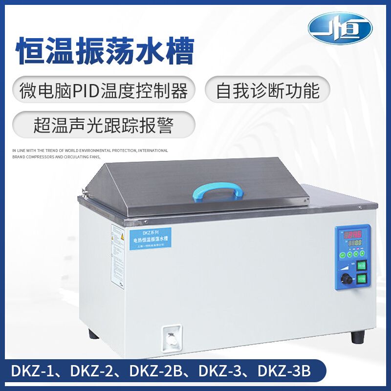 。上海一恒DKZ-1/2B/3B电热恒温振荡水槽水浴箱实验室加热震荡水