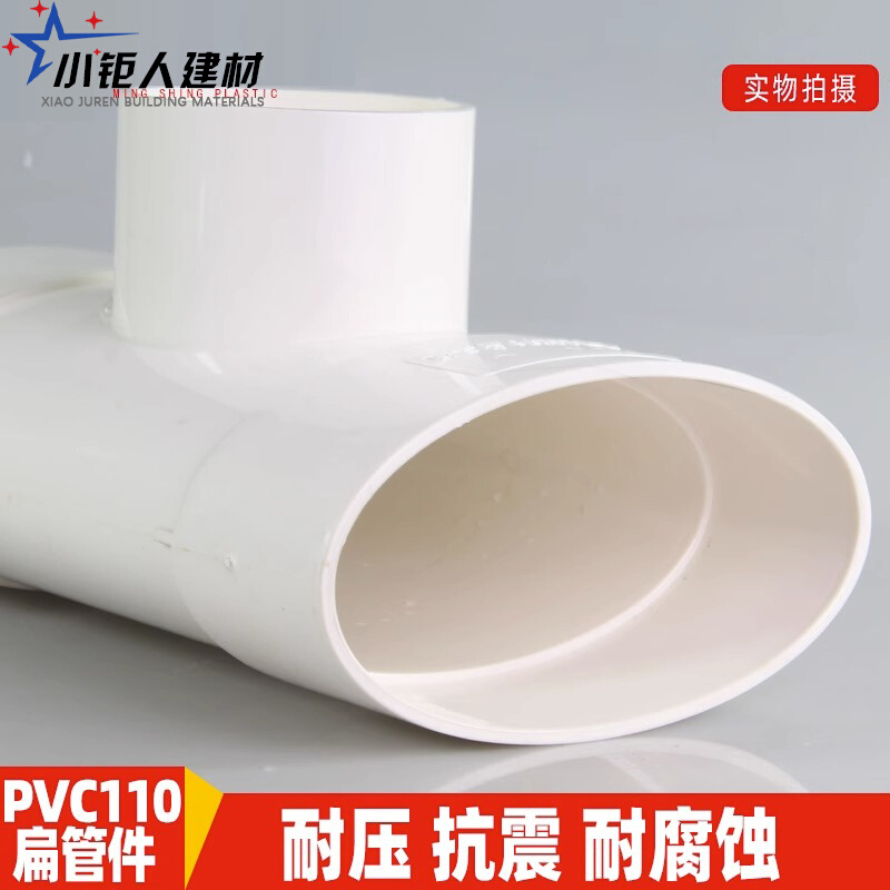 。PVC110马桶坐便器扁管配件移位直接三通扁弯头椭圆接头排水管下