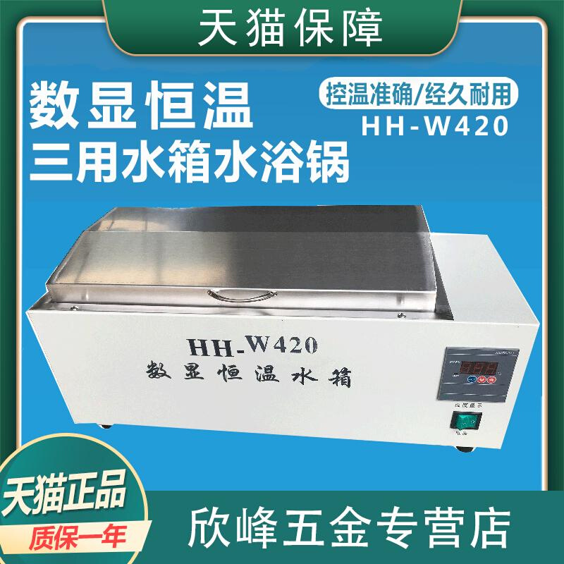 。HH-420数显恒温三用水箱不锈钢电热恒温水槽煮沸消毒箱恒温水浴