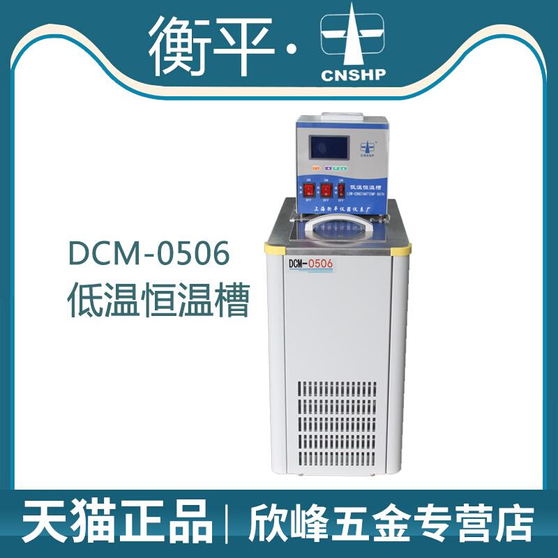 。上海衡平 DCM-0506实验室低温恒温槽液晶显示6升恒温水槽