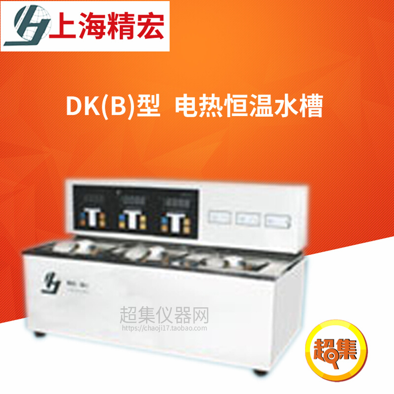 。上海精宏电热恒温水槽DK-320/DK-500/DKB-8A/DK-8B/DK-8D