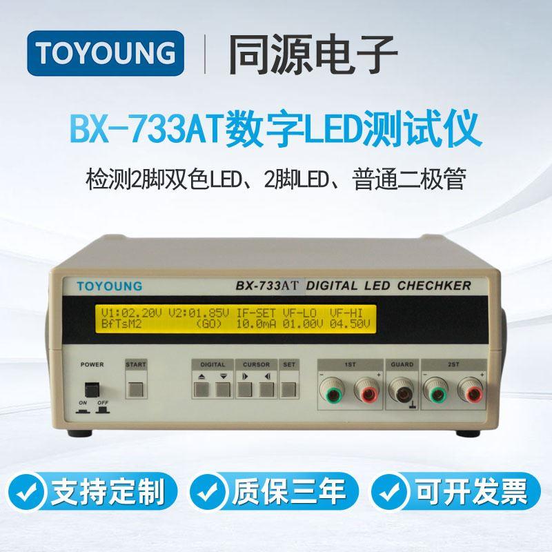 TOYOUNG同源LED测试仪BX-733AT检测2脚双色LED2脚LED二极管检测仪