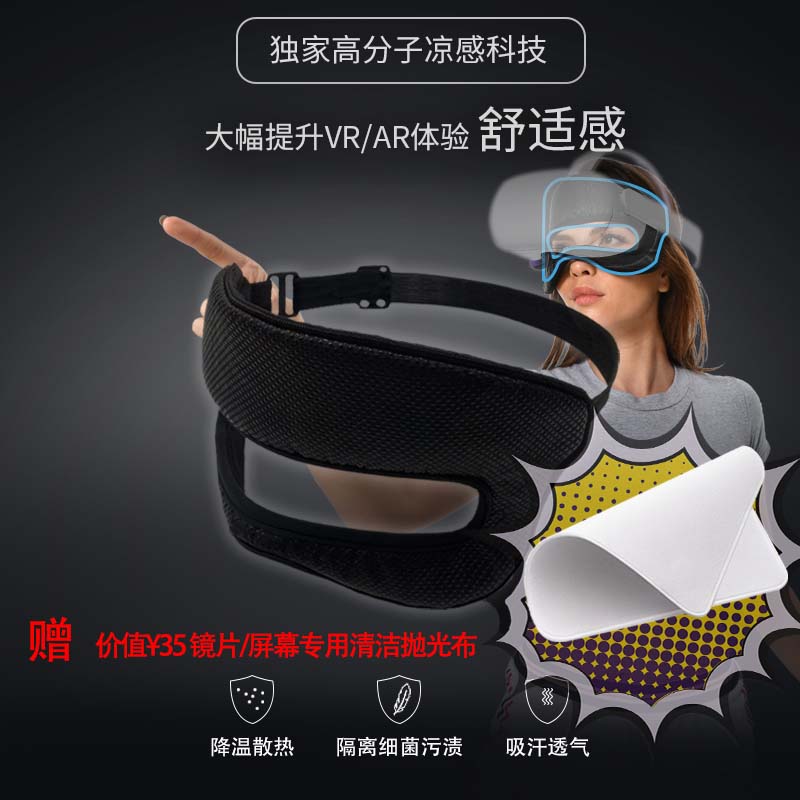 凉感吸汗防汗隔离细菌冰爽VR眼罩泡棉可清洗pico4眼罩多机型配件
