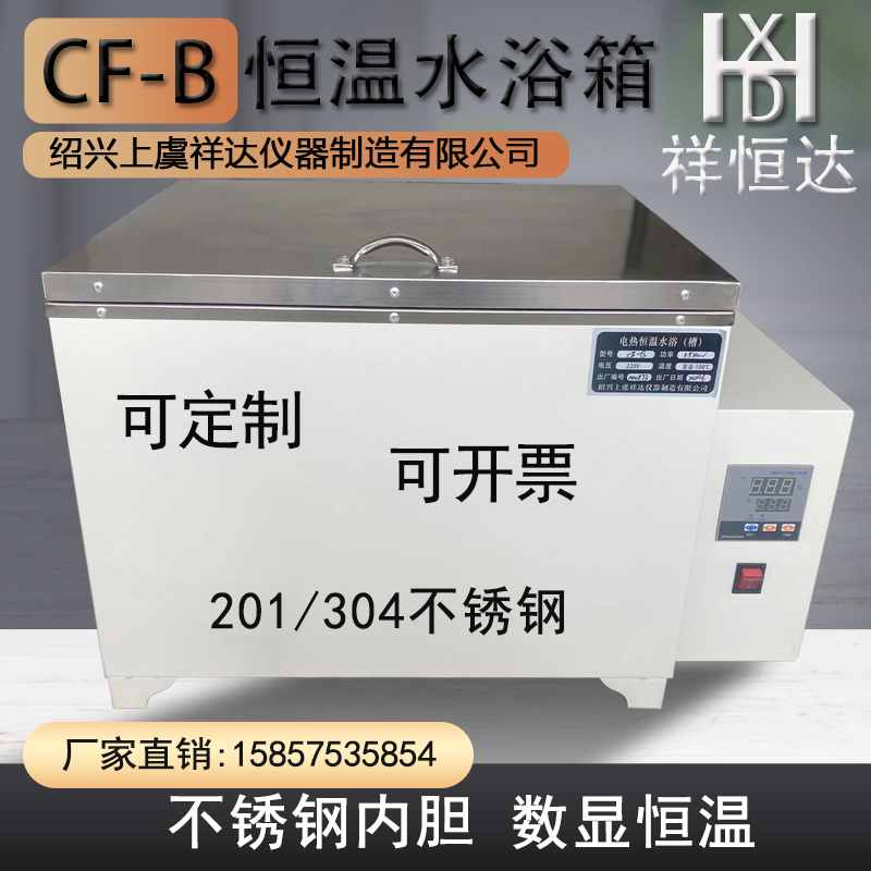 CF-B型数显恒温水浴箱 数显恒温水浴锅 恒温水槽 加热水箱 定做
