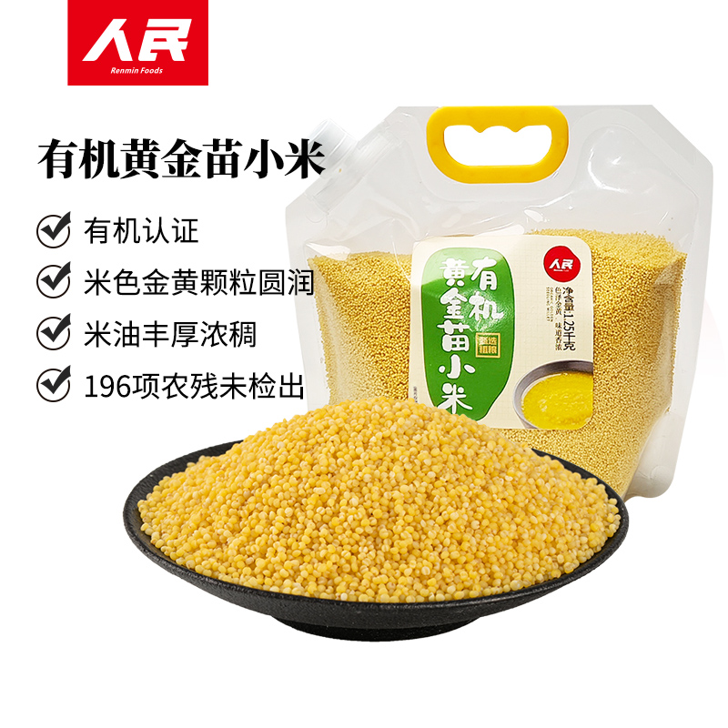人民食品有机黄金苗小米1.25kg东北朝阳一级黄小米五谷杂粮小米粥