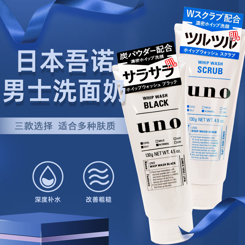 日本吾诺UNO男士洗面奶专用淡化痘控油任何肤质氨基酸