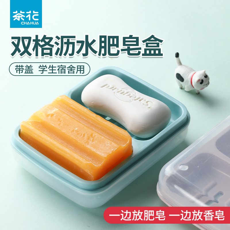 茶花双格肥皂盒带盖大号家用沥水盒子便携皂置物架新款双层香皂盒