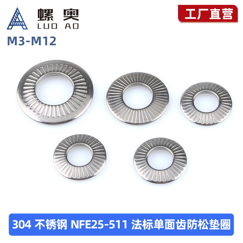 304不锈钢NFE25-511法标单面齿防松垫圈法式垫片滚花碟形M3-M20