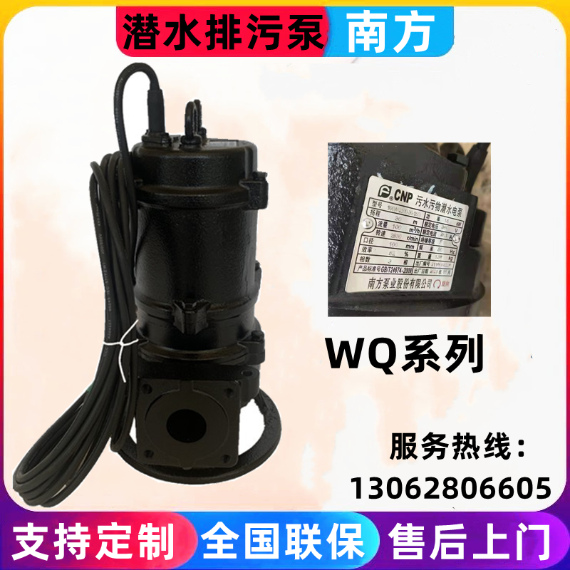 杭州南方泵业污水泵潜水泵电泵生活排污泵40WQ-50WQ-65WQ抽水泵