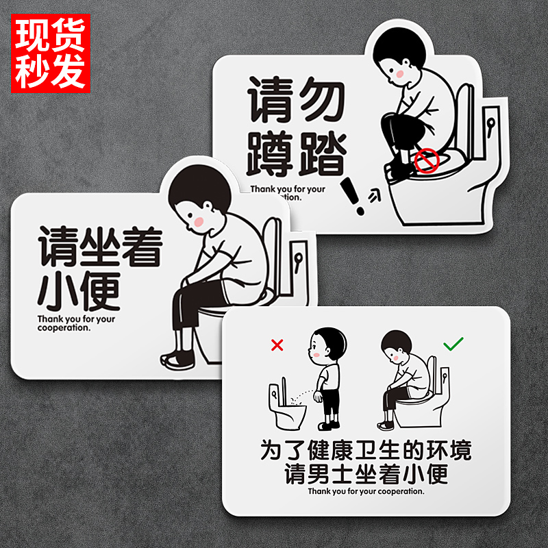 男士请坐在马桶上小便不要禁止蹲踩请勿踩踏别站着尿尿提示牌