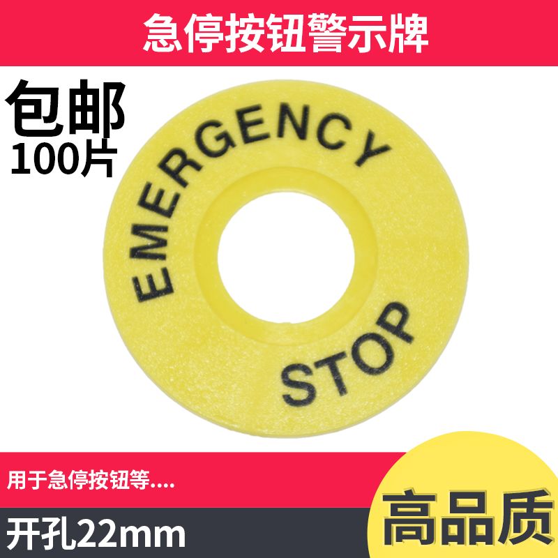 急停按钮牌标牌22mm警示告圈 急停按钮开关黄牌警示急停标识100片