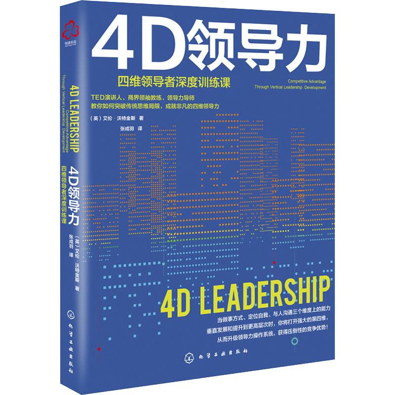 4D领导力 四维领导者深度训练课 (英)艾伦·沃特金斯(Alan Watkins) 著 张成羽 译 管理理论