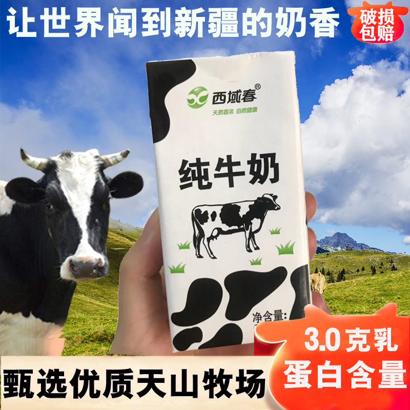 新疆牛奶西域春全脂纯牛奶整箱200g×20盒年货礼盒装儿童早餐牛奶