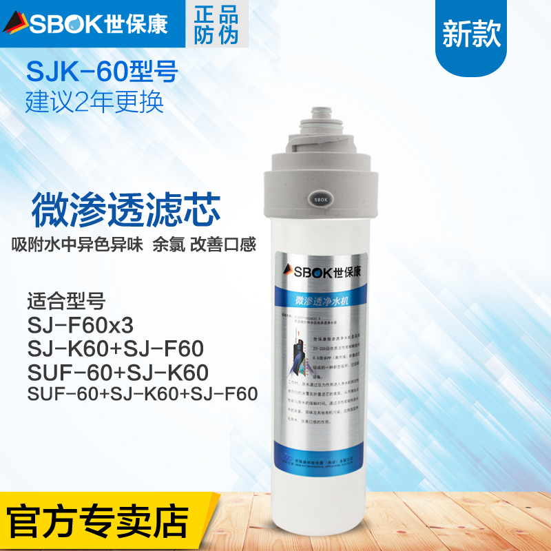 世保康净水器滤芯微渗透SJK净水机配件新款SJ-K60耗材SJ-F60x2/3