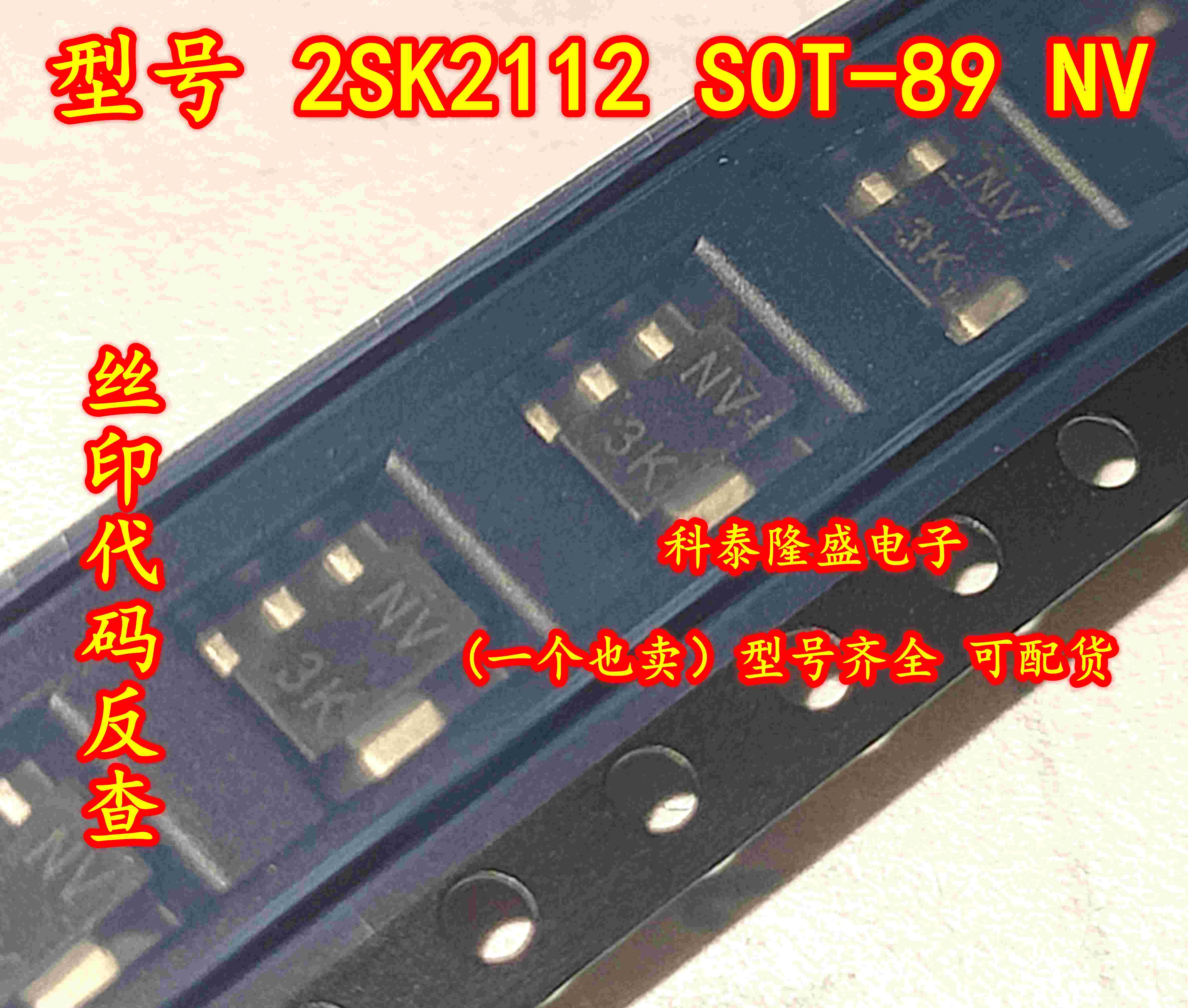 全新原装 2SK2112-T1-AZ 2SK2112 SOT-89 丝印NV MOS高速开关管管