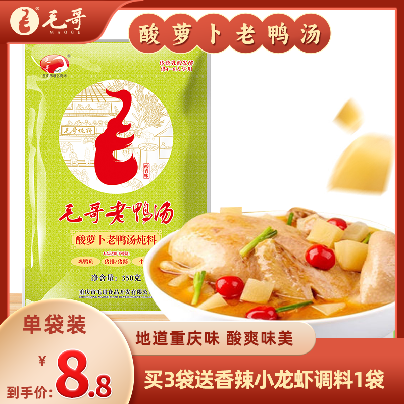 毛哥酸萝卜老鸭汤料350g调料调味品炖汤佐料重庆特色清汤火锅底料