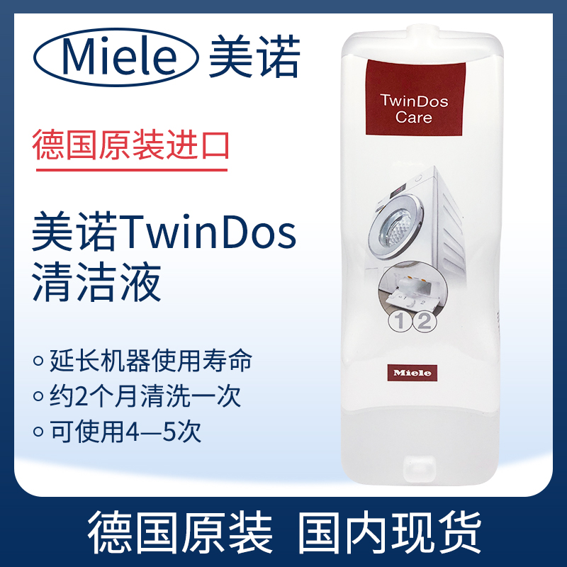 德国原装进口美诺MIELE TwinDos Care双机管道清洁剂保养疏通剂