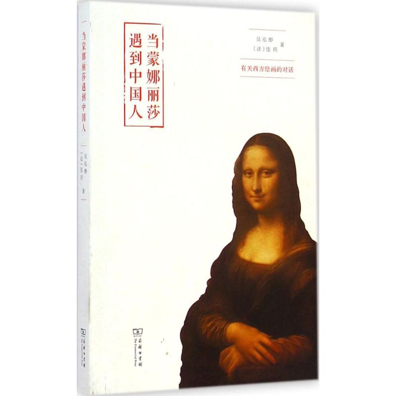 当蒙娜丽莎遇到中国人 吴泓缈 著作 工艺美术（新）艺术 新华书店正版图书籍 商务印书馆