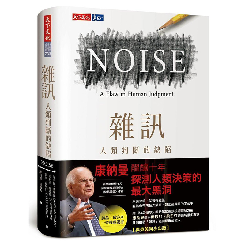 【现货】杂讯：人类判断的缺陷 噪声 Noise A Flaw in Human Judgment 快思慢想作者康纳曼 Kahneman新作台版原版书 丹尼尔康纳曼