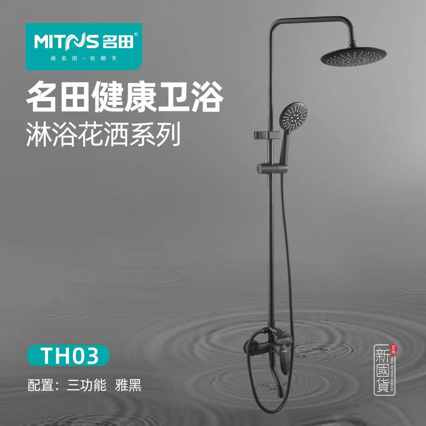 名田大花洒TH03卫浴精品淋浴套件系列三功能雅黑喷头增压浴室