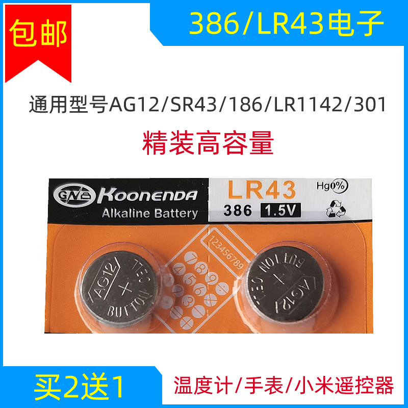 AG12纽扣电池386扣式186手表电子LR43遥控器温度计游标卡尺LR1142