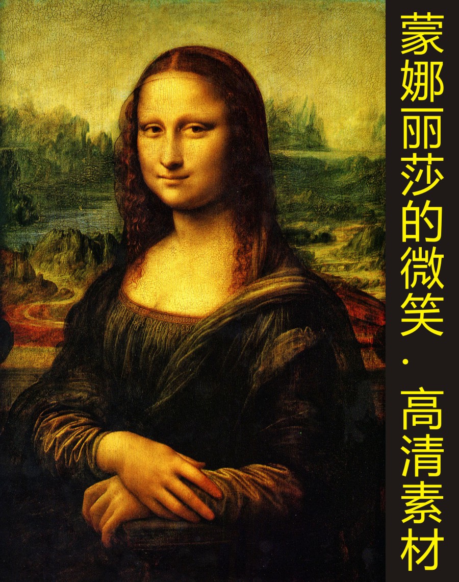 高清蒙娜丽莎的微笑油画达芬奇人物艺术油画jpg格式tif图片素材