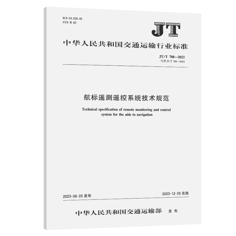 JT/T 788-2023 航标遥测遥控系统技术规范 代替 JT/T 788-2010 交通运输行业标准 人民交通出版社