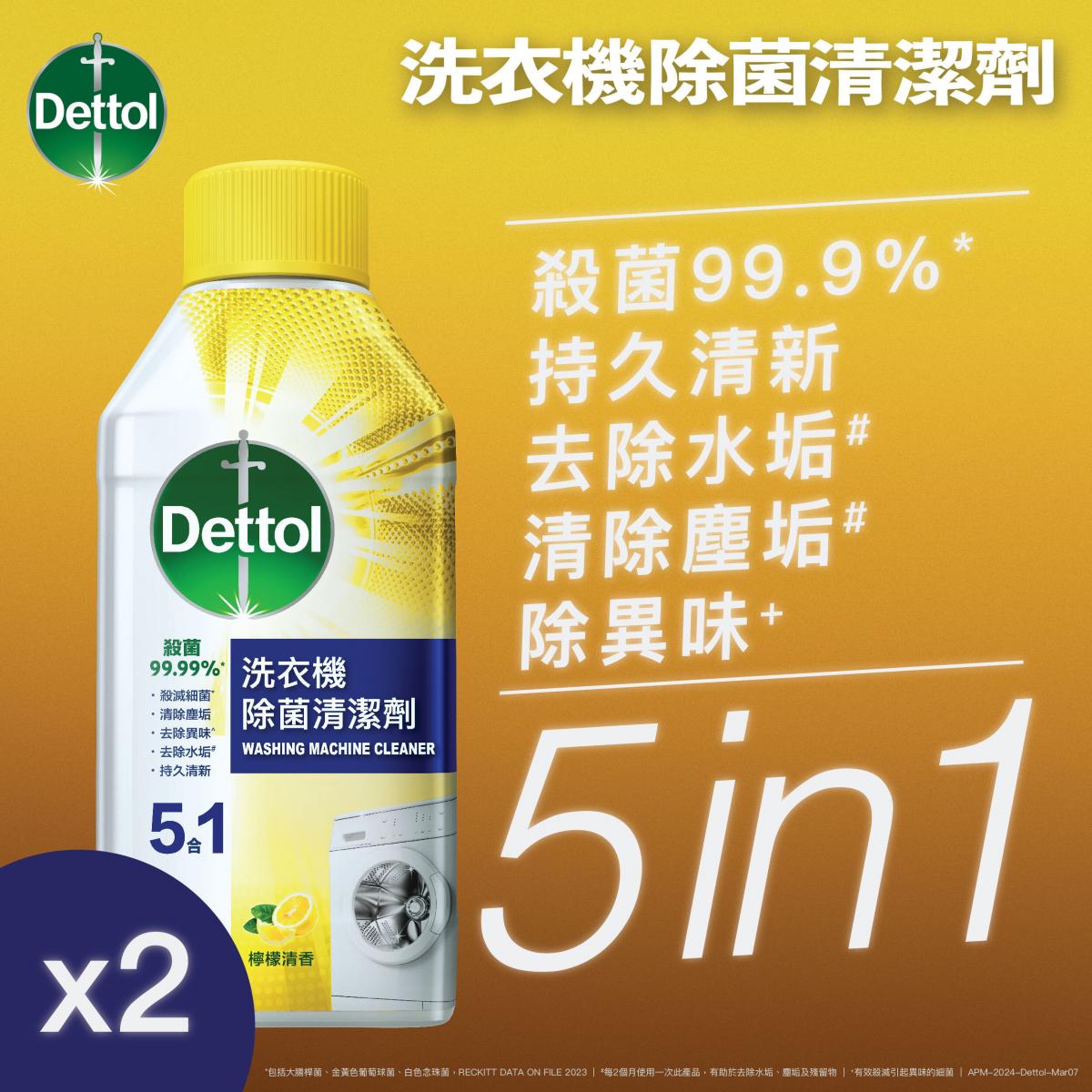 香港 滴露 - [孖装] 洗衣机除菌清洁剂柠檬清香250毫升x2杀灭细菌