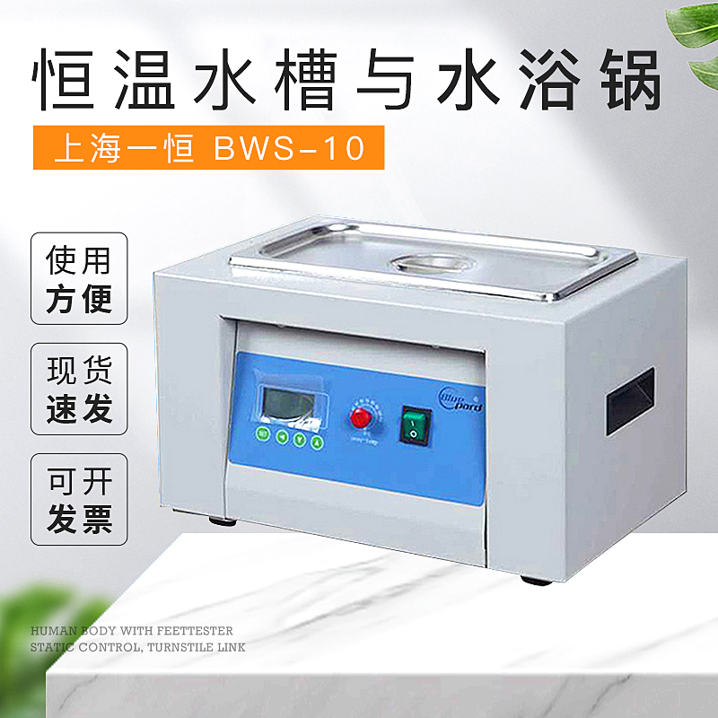 上海一恒 BWS-10 恒温水槽与水浴锅 两用 质保一年