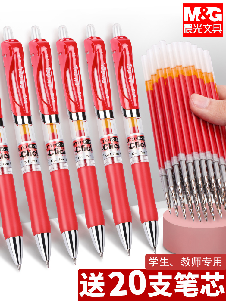 晨光红笔学生用教师专用批改红色中性笔0.5mm按动红笔芯改作业