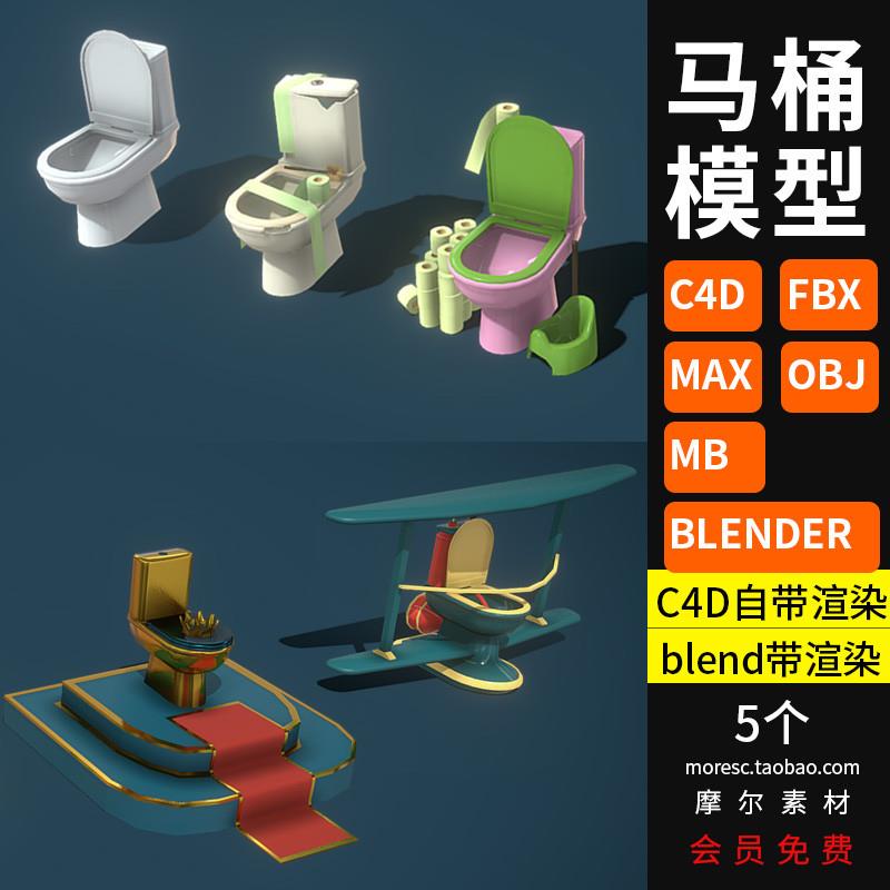 blender/C4D/max/maya马桶卫浴厕纸fbx obj模型素材带材质工程