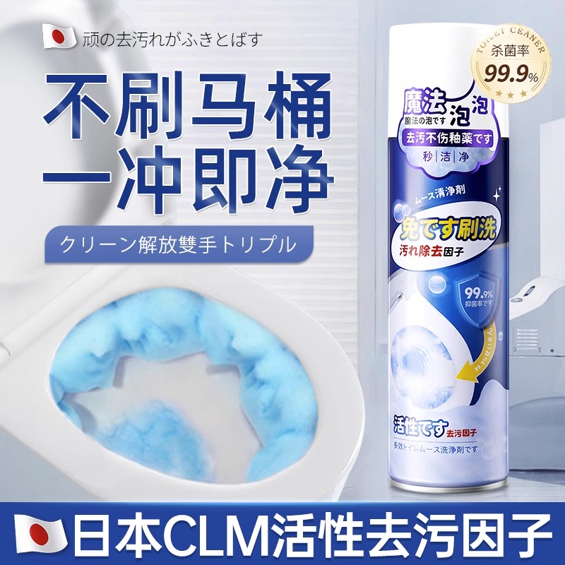 日本多效马桶泡泡清洁慕斯去污黑科技无需刷马桶黄垢尿碱一冲净
