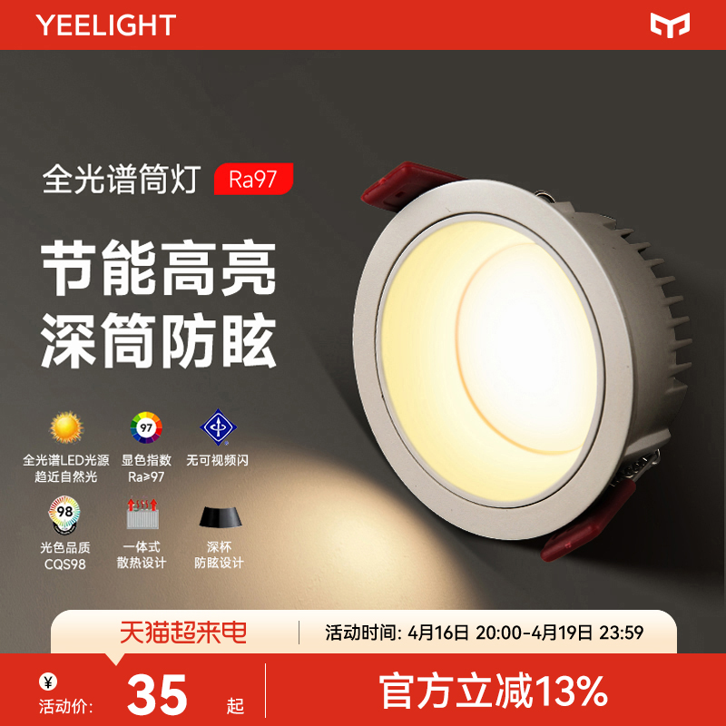 yeelight全光谱筒灯家用嵌入式护眼LED灯客厅过道天花灯防眩射灯
