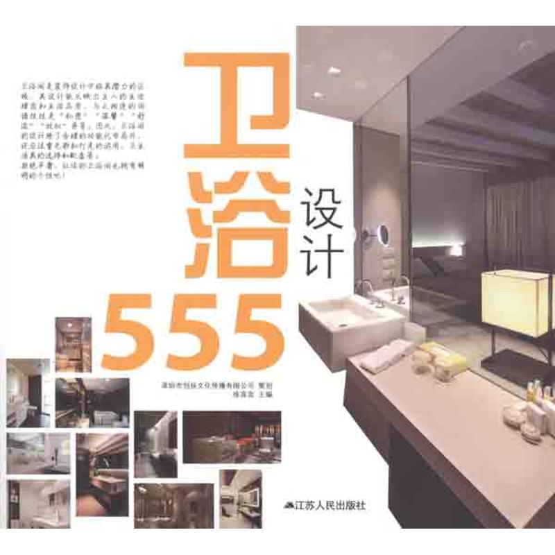 【正版包邮】 卫浴设计555 徐宾宾 江苏人民出版社