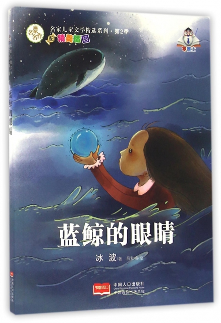 【正版包邮】蓝鲸的眼晴 冰波, 吕秋梅 中国人口出版社