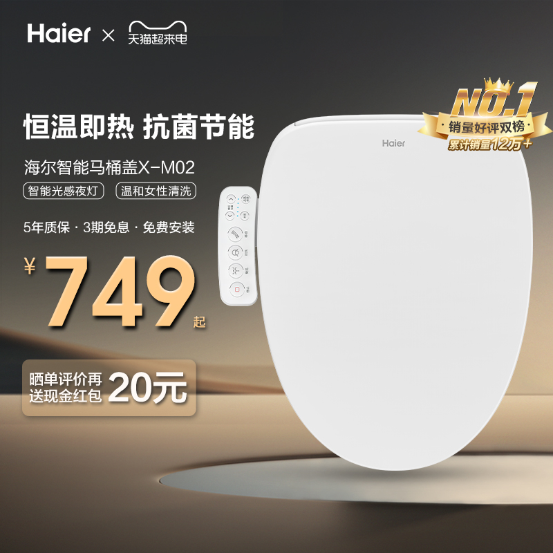 Haier/海尔智能马桶盖加热电动冲洗器家用坐便器盖板通用冲洗M02