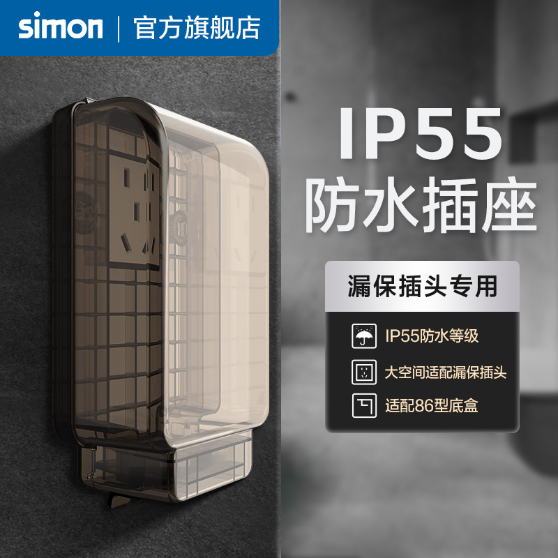 西蒙一体式防水插座IP55智能马桶86型热水器漏电保护插头盖罩防溅