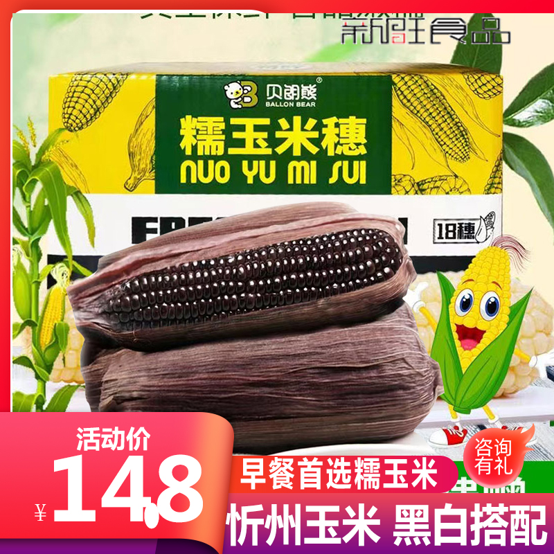 贝朗熊黄糯玉米黑糯玉米真空包装山西忻州非转基因玉米单枚约220g