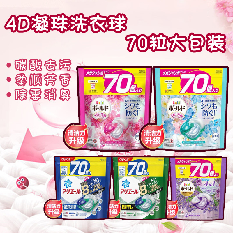 日本进口宝洁4D洗衣凝珠含柔顺剂芳香洗衣液70粒大包装替换