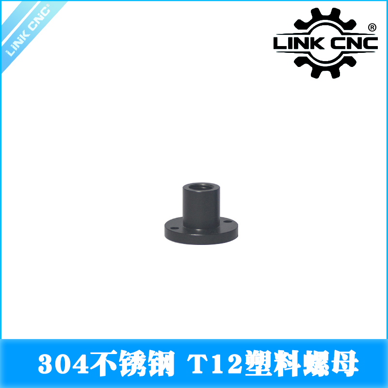 LINK CNC 3D打印机配件梯形T12丝杆螺母塑料POM螺母