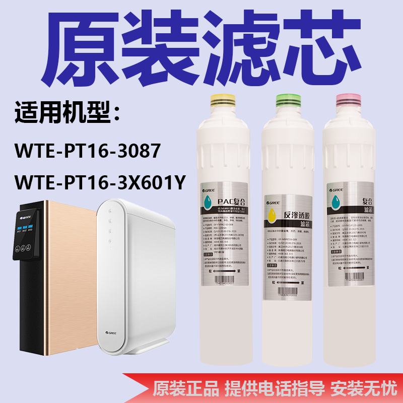 格力净水器/机原装滤芯WTE-PT16-3087/3X601Y过滤芯PAC复合反渗透