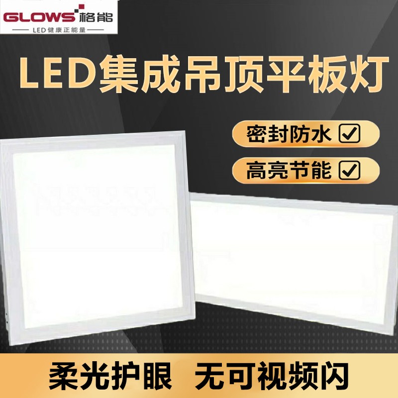 格能LED平板灯集成吊顶600X600mm面板灯厨卫灯铝扣板平板灯GLOWS