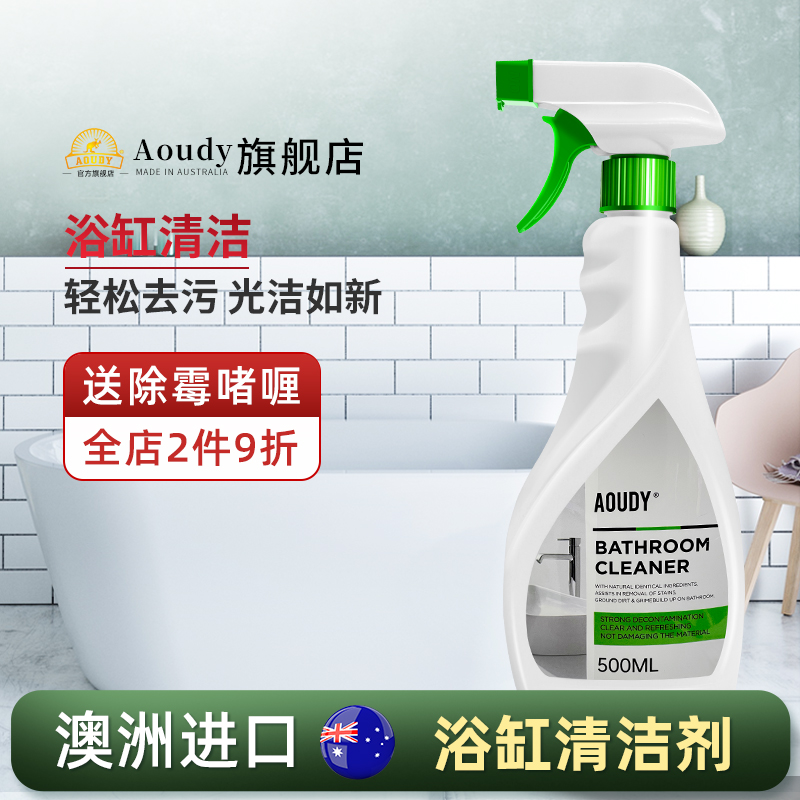 澳洲Aoudy 浴缸清洁剂浴室瓷砖强力去污去黄玻璃除水污垢清洗神器