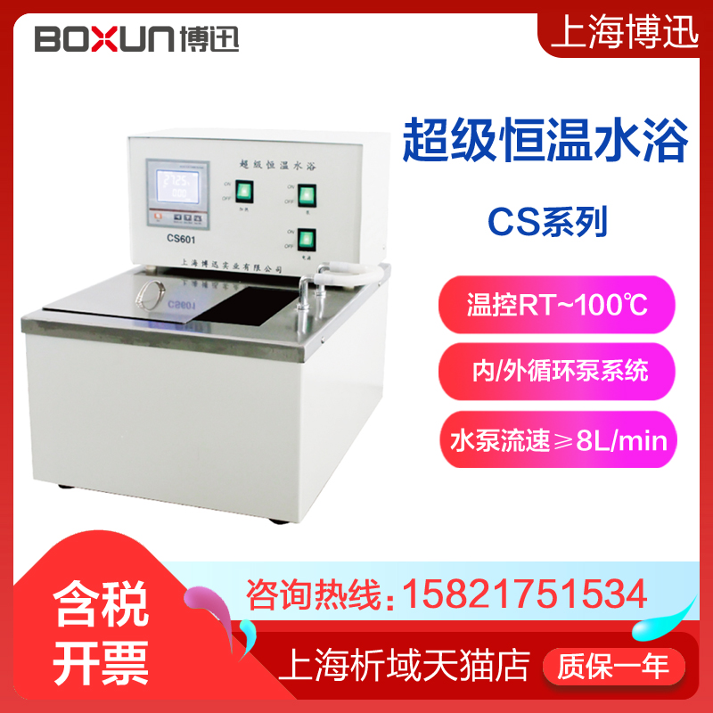 上海博迅CS501/CS601型实验室恒温水浴 水槽  加热水槽定制