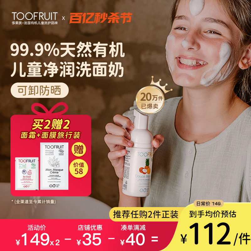 toofruit多果肤儿童洗面奶女孩青少年护肤品男童专用氨基酸洁面乳